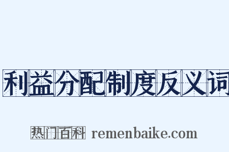 利益分配制度反义词是什么意思的图片